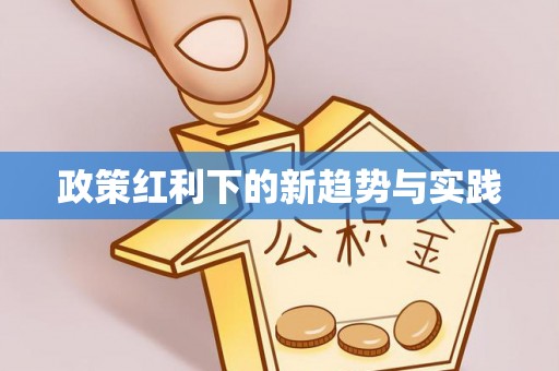 汶上政策红利下的新趋势与实践