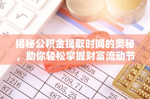 汶上揭秘公积金提取时间的奥秘，助你轻松掌握财富流动节奏