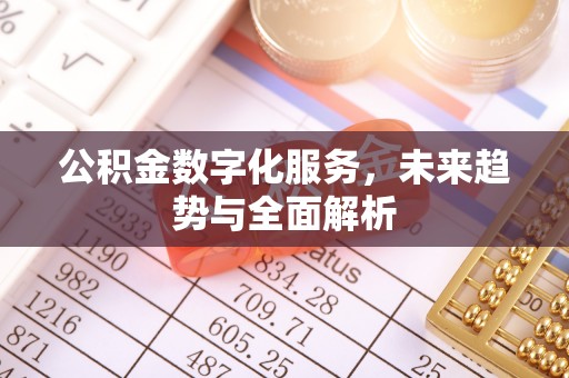 汶上公积金数字化服务，未来趋势与全面解析