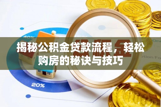 汶上揭秘公积金贷款流程，轻松购房的秘诀与技巧
