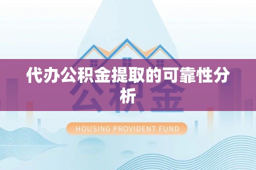 汶上代办公积金提取的可靠性分析