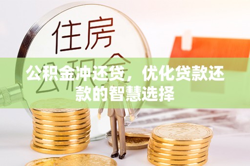 汶上公积金冲还贷，优化贷款还款的智慧选择