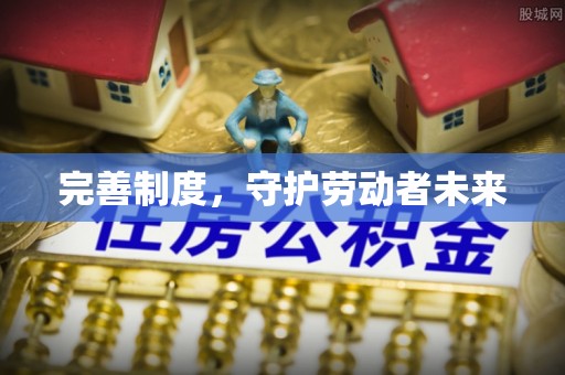 汶上完善制度，守护劳动者未来