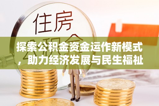 汶上探索公积金资金运作新模式，助力经济发展与民生福祉