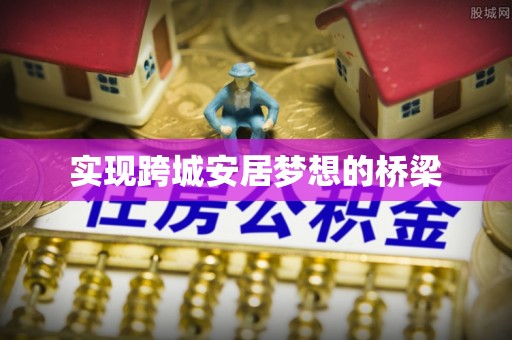 汶上实现跨城安居梦想的桥梁
