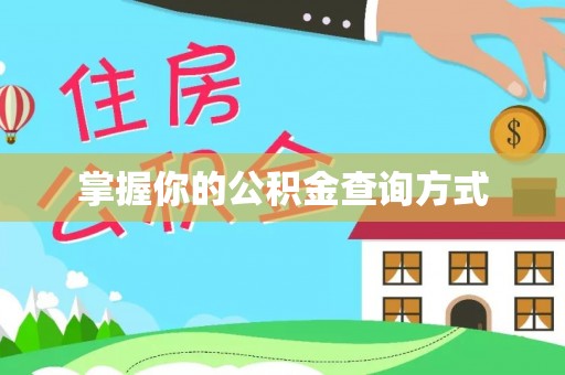 汶上掌握你的公积金查询方式