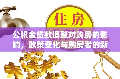 汶上公积金贷款调整对购房的影响，政策变化与购房者的新选择