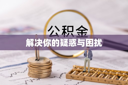 汶上解决你的疑惑与困扰