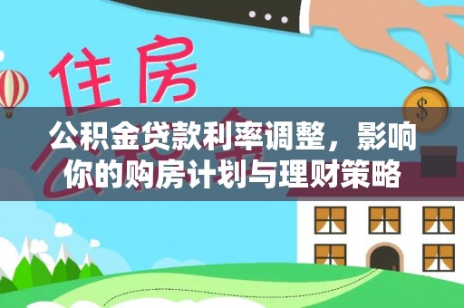 汶上公积金贷款利率调整，影响你的购房计划与理财策略