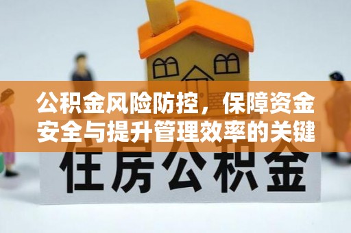 汶上公积金风险防控，保障资金安全与提升管理效率的关键