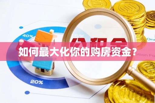 汶上如何最大化你的购房资金？