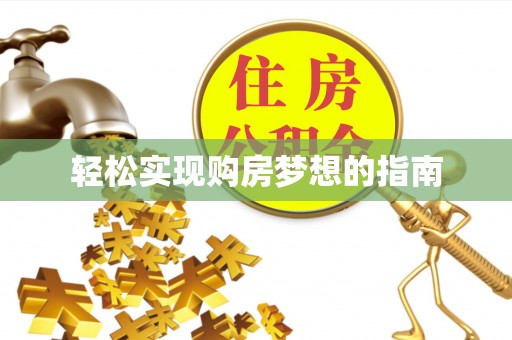 汶上轻松实现购房梦想的指南