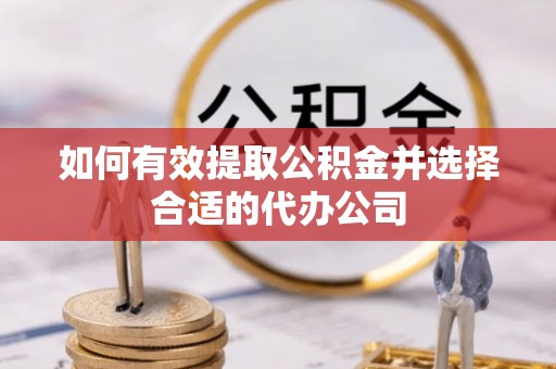 汶上如何有效提取公积金并选择合适的代办公司
