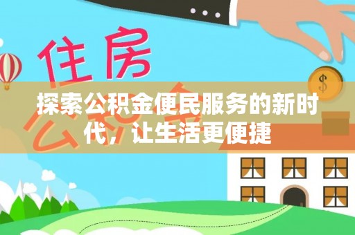 汶上探索公积金便民服务的新时代，让生活更便捷