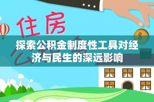 汶上探索公积金制度性工具对经济与民生的深远影响