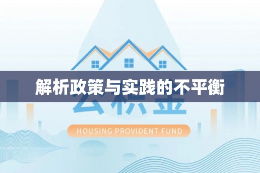 汶上解析政策与实践的不平衡