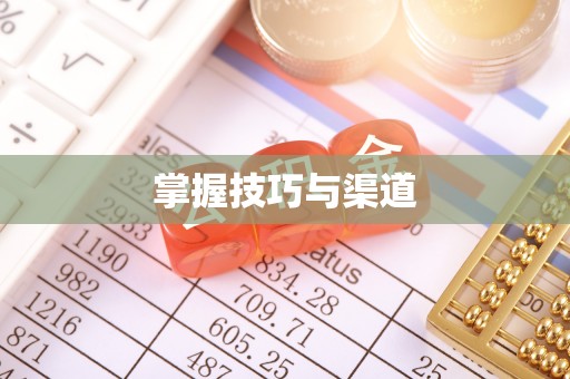 汶上掌握技巧与渠道