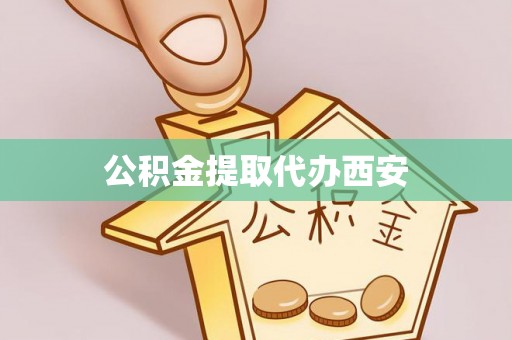 汶上公积金提取代办西安