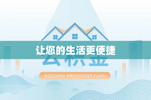 汶上让您的生活更便捷