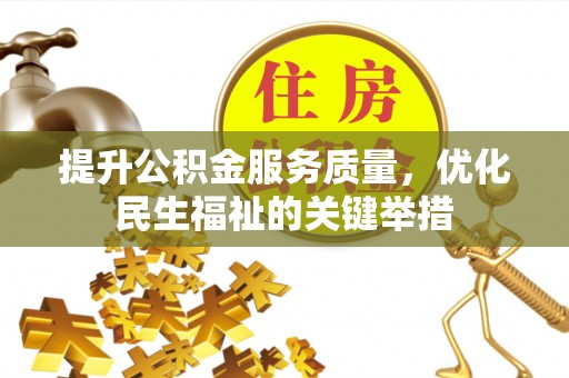 汶上提升公积金服务质量，优化民生福祉的关键举措