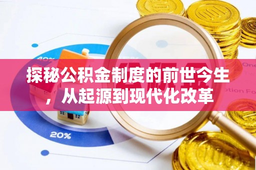 汶上探秘公积金制度的前世今生，从起源到现代化改革