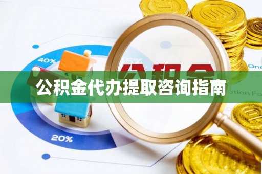汶上公积金代办提取咨询指南