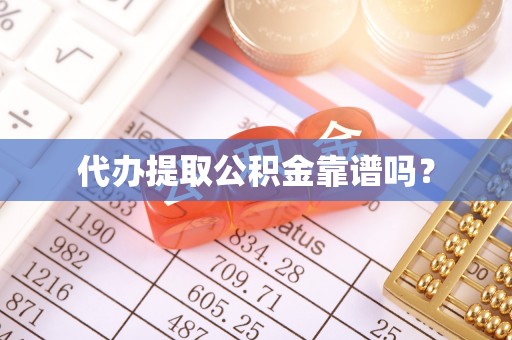 汶上代办提取公积金靠谱吗？