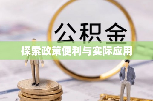 汶上探索政策便利与实际应用