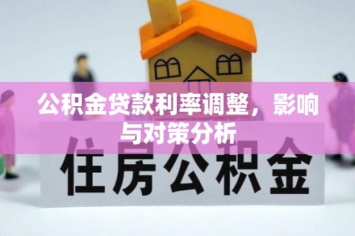 汶上公积金贷款利率调整，影响与对策分析