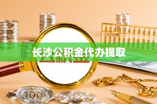 汶上长沙公积金代办提取