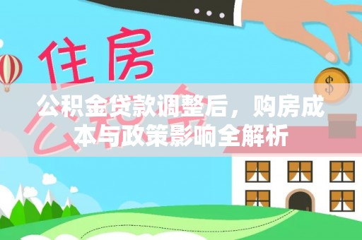 汶上公积金贷款调整后，购房成本与政策影响全解析