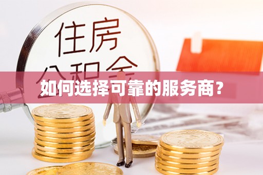汶上如何选择可靠的服务商？