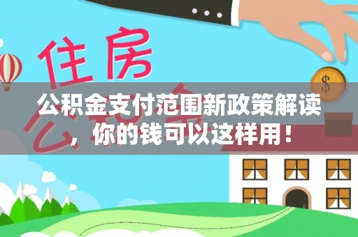 汶上公积金支付范围新政策解读，你的钱可以这样用！
