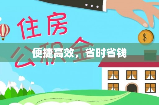 汶上便捷高效，省时省钱