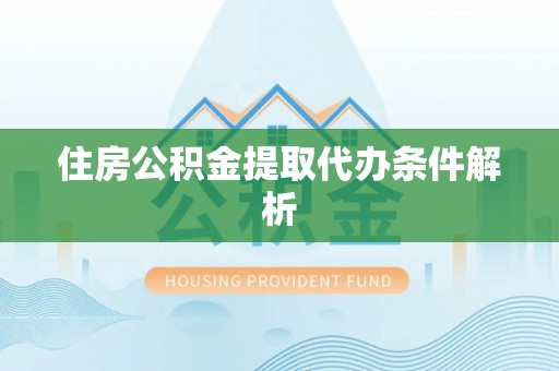 汶上住房公积金提取代办条件解析