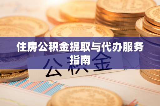 汶上住房公积金提取与代办服务指南