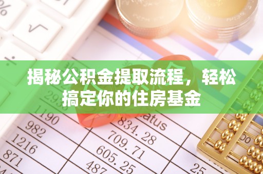汶上揭秘公积金提取流程，轻松搞定你的住房基金