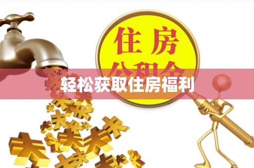 汶上轻松获取住房福利