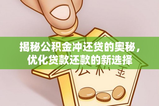 汶上揭秘公积金冲还贷的奥秘，优化贷款还款的新选择