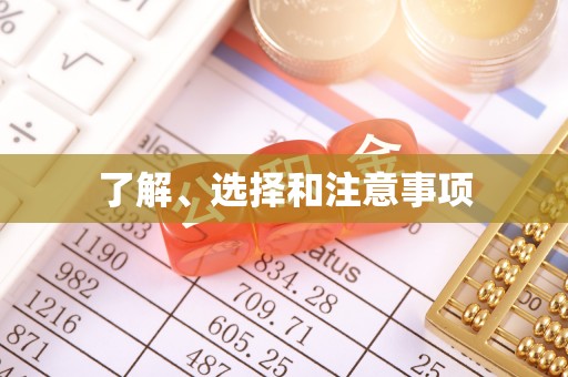汶上了解、选择和注意事项