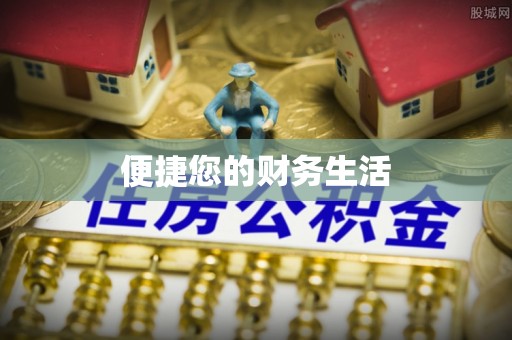 汶上便捷您的财务生活