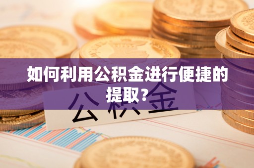 汶上如何利用公积金进行便捷的提取？