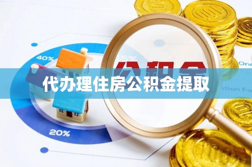 汶上代办理住房公积金提取