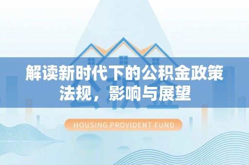 汶上解读新时代下的公积金政策法规，影响与展望
