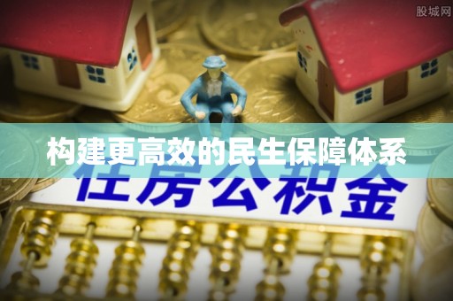 汶上构建更高效的民生保障体系