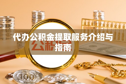 汶上代办公积金提取服务介绍与指南