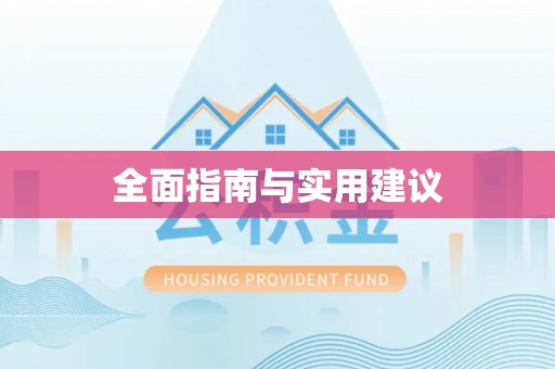 汶上全面指南与实用建议