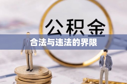 汶上合法与违法的界限