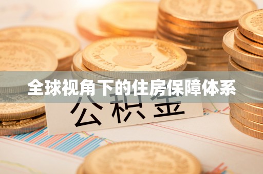 汶上全球视角下的住房保障体系