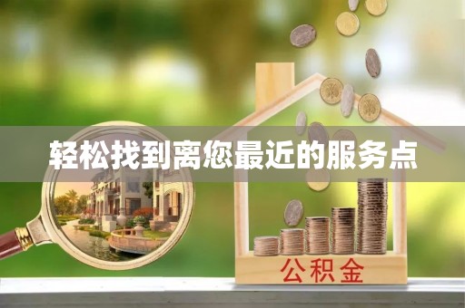 汶上轻松找到离您最近的服务点